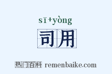 司用是什么意思的图片